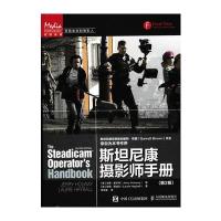 斯坦尼康摄影师手册（D2版）9787115447623人民邮电出版社