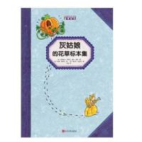 孩子应该知道的植物标本?灰姑娘的花草标本集9787020121182人民文学出版社