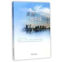 美丽地平线杨建强9787532162789上海文艺出版社