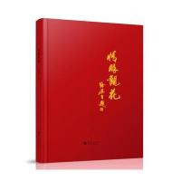 情眼观花徐湛9787508093017华夏出版社