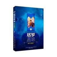 塔罗星球（2）（圣杯与 骑士）9787531352020春风文艺出版社