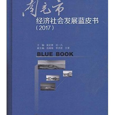 南充市经济社会发展蓝皮书.2017蓝定香9787550430969西南财经大学出版社