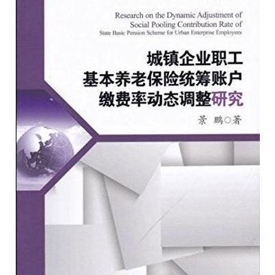 城镇企业职工基本养老保险统筹账户缴**动态调整研究景鹏9787550430655西南财经大学出版社