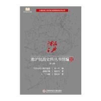 淞沪抗战史料丛书续编（2）（D8辑）刘一叶9787543975217上海科学技术文献出版社