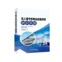 无人值守变电站设备异常辨识手册《无人值守变电站设备异常辨识手册》编写组9787519810436中国电力出版社