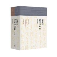 梁漱溟往来书信集梁培宽9787208146082上海人民出版社
