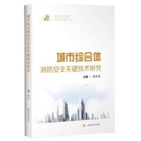 城市综合体消防安全关键技术研究顾金龙9787547836040上海科学技术出版社