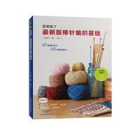 新版棒针编织基础9787534988752河南科学技术出版社