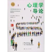 心理学导论（D11版）9787208142596上海人民出版社