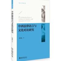 中西法律语言与文化对比研究9787301287910北京大学出版社