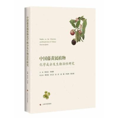 中国藤黄属植物化学成分及生物活*研究徐宏喜9787547835715上海科学技术出版社