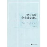 中国监狱企业制度研究任永安9787509652213经济管理出版社