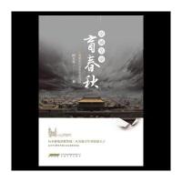 崇祯皇帝·盲春秋：明朝末代皇帝的生与隐何大草9787539661391安徽文艺出版社
