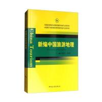 新编中国旅游地理张东月9787503258824中国旅游出版社