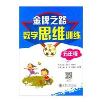 之路（数学思维训练.5年 ）9787313181350上海交通大学出版社