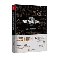 如何做高情商的管理者9787514218671文化发展出版社