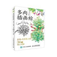 多肉插画绘：素描 色铅笔 水彩36例暖心详解9787115464163人民邮电出版社