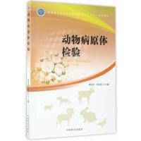 动物病原体检验曹军平9787503890017中国林业出版社