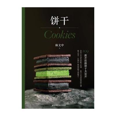 饼干林文中9787530493014北京科学技术出版社
