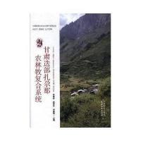 甘肃迭部扎尕那农林牧复合系统刘某承9787109228016中国农业出版社