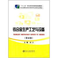 铁合金生产工艺与设备（D2版）刘卫9787502466138冶金工业出版社