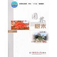 园林树木（北方本）王庆菊9787565518140中国农业大学出版社