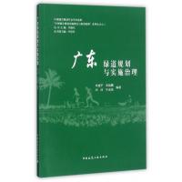 广东绿道规划与实施治理9787112209538中国建筑工业出版社