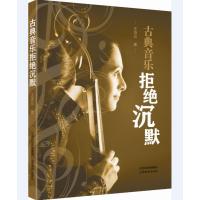 古典音乐拒绝沉默9787544089777山西教育出版社
