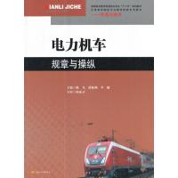 电力机车规章与操纵陈凡9787564356965成都西南交大出版社