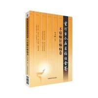 重订古今名医临证金鉴（不寐癫狂癫痫卷）单书健9787506793049中国医药科技出版社