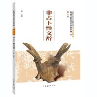 殷墟甲骨文书体分类萃编（D10卷非占卜 文辞）9787540138691河南美术出版社