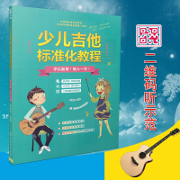 少儿吉他标准化教程（二维码畅听品质版）9787564425371北京体育大学出版社