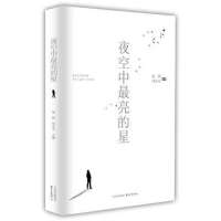 夜空中 亮的星9787547311981东方出版中心有限公司