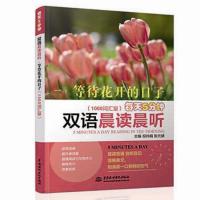 每天5分钟双语晨读晨听（等待花开的日子:1000词汇量）祝帅娟9787517054634中国水利水电出版社
