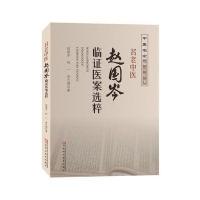 名老中医赵国岑临 医案 粹9787534986062河南科学技术出版社