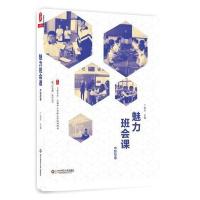 魅力班会课（中职校卷）丁如许9787567569270华东师范大学出版社