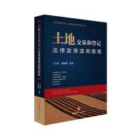 土地交易和登记法律政策适用指南9787519708986法律出版社
