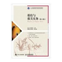 报检与报关实务（D2版）9787115446077人民邮电出版社