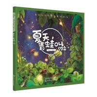 我爱大自然*季科普绘本?夏天青蛙叫啦童心9787122300317化学工业出版社