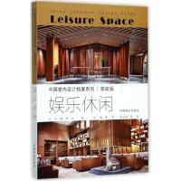 娱乐休闲（简装版）《中国室内设计档案》编委会9787503890895中国林业出版社