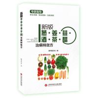 新版葱·姜·蒜·酒·茶·醋治病特效方膳书堂文化9787543974494上海科学技术文献出版社