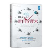 高效能人士的时间管理术（大字版）轻松读大师项目部9787500277767中国盲文出版社