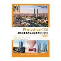 Photoshop CS6建筑效果图表现后期处理案例教程（微课版）周晓成9787115450029人民邮电出版社