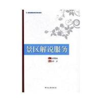 景区解说服务周凯波9787503258039中国旅游出版社