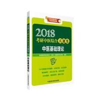 （2018）考研中医综合真题集?中医基础理论临床医学综合能力9787506793728中国医药科技出版社