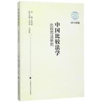 中国比较法学（比较司法研究:2016年卷）高鸿钧9787562077190中国政法大学出版社