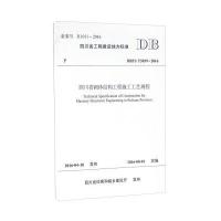 *川省砌体结构工程施工工艺规程：DB51/T5039-201**川建筑职业技术学院9787564348472