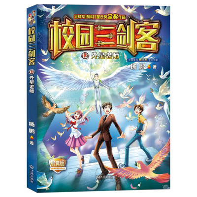 校园三剑客?外星老师（经典版）9787550512733大连出版社