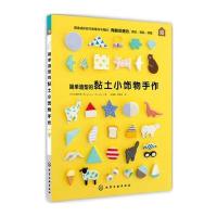 简单造型的黏土小饰物手作佐藤玲奈9787122294562化学工业出版社