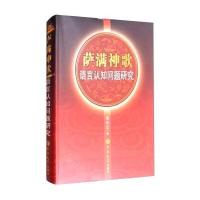 萨满神歌语言认知问题研究9787567796157吉林大学出版社